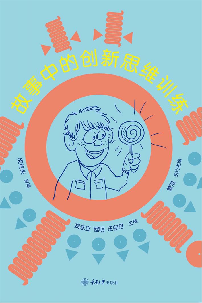 故事中的创新思维训练 封面