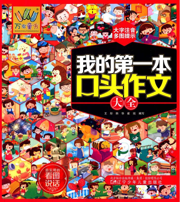 我的第一本口头作文大全  说说物 封面