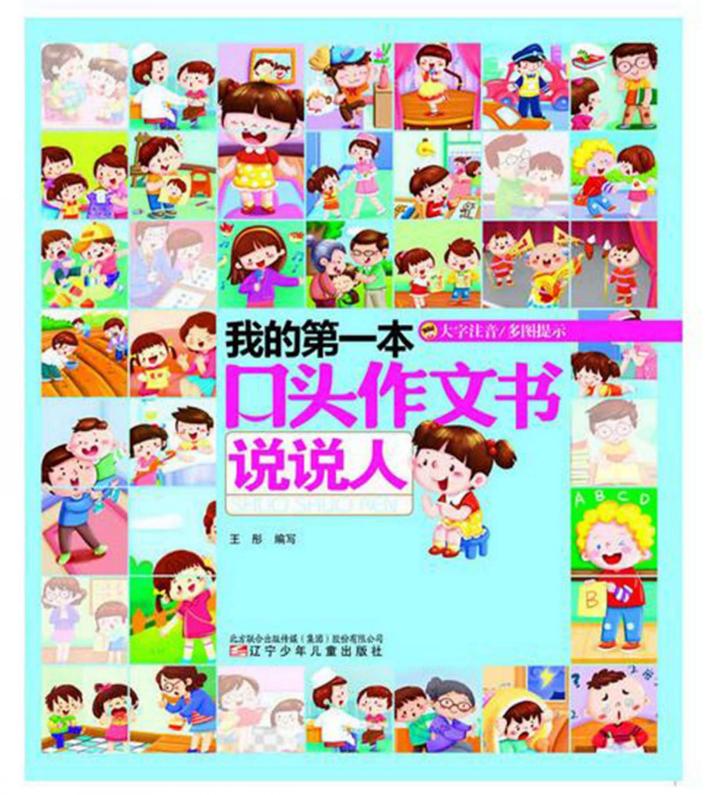 我的第一本口头作文大全  说说人 封面