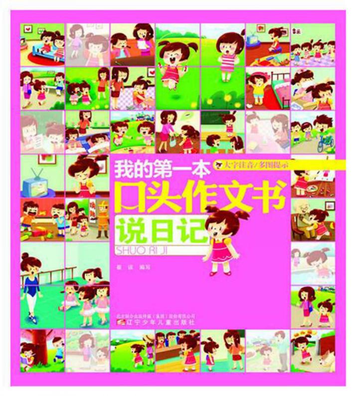 我的第一本口头作文大全  说日记 封面
