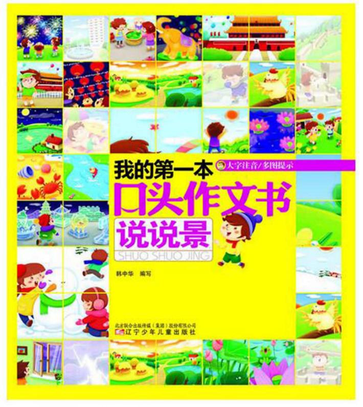 我的第一本口头作文大全  说说景 封面