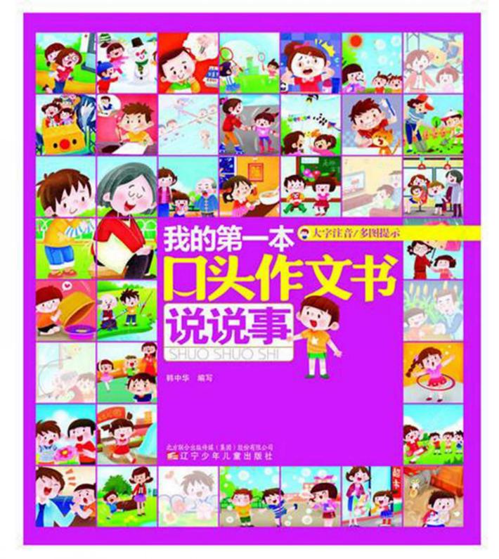 我的第一本口头作文大全  说说事 封面