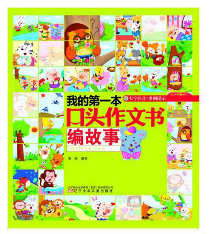 我的第一本口头作文大全  编故事 封面