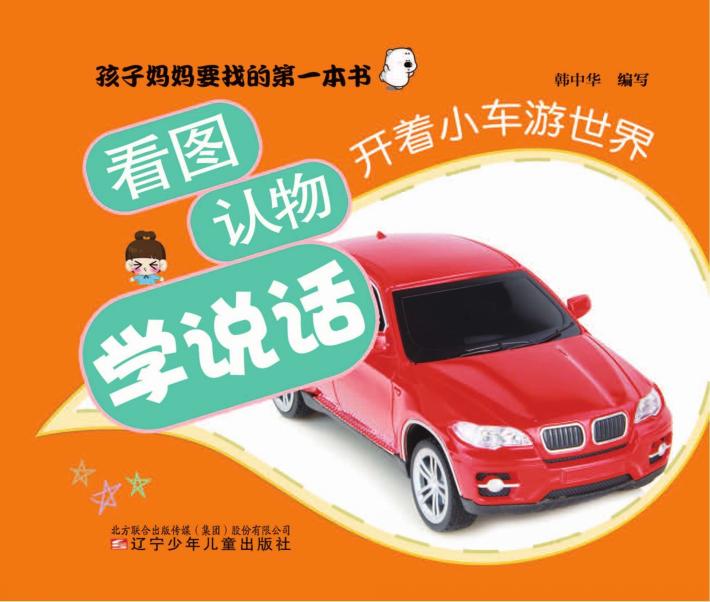 看图认物学说话  开着小车游世界 封面