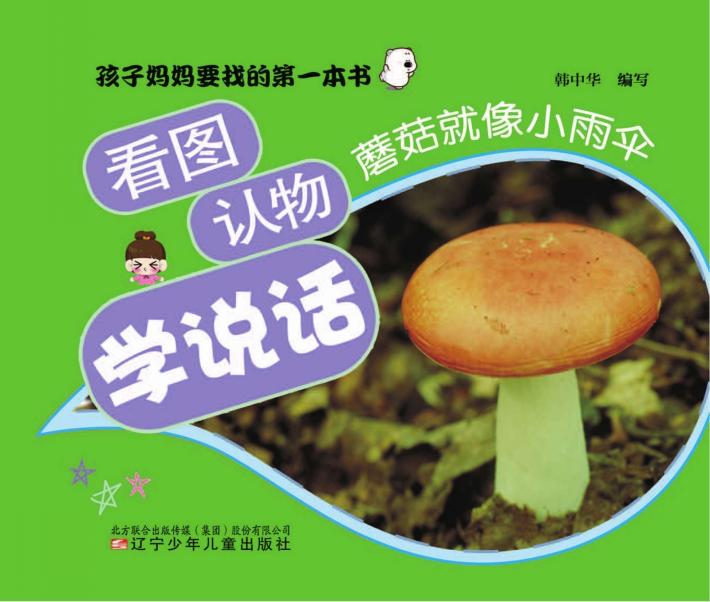 看图认物学说话  蘑菇就像小雨伞 封面