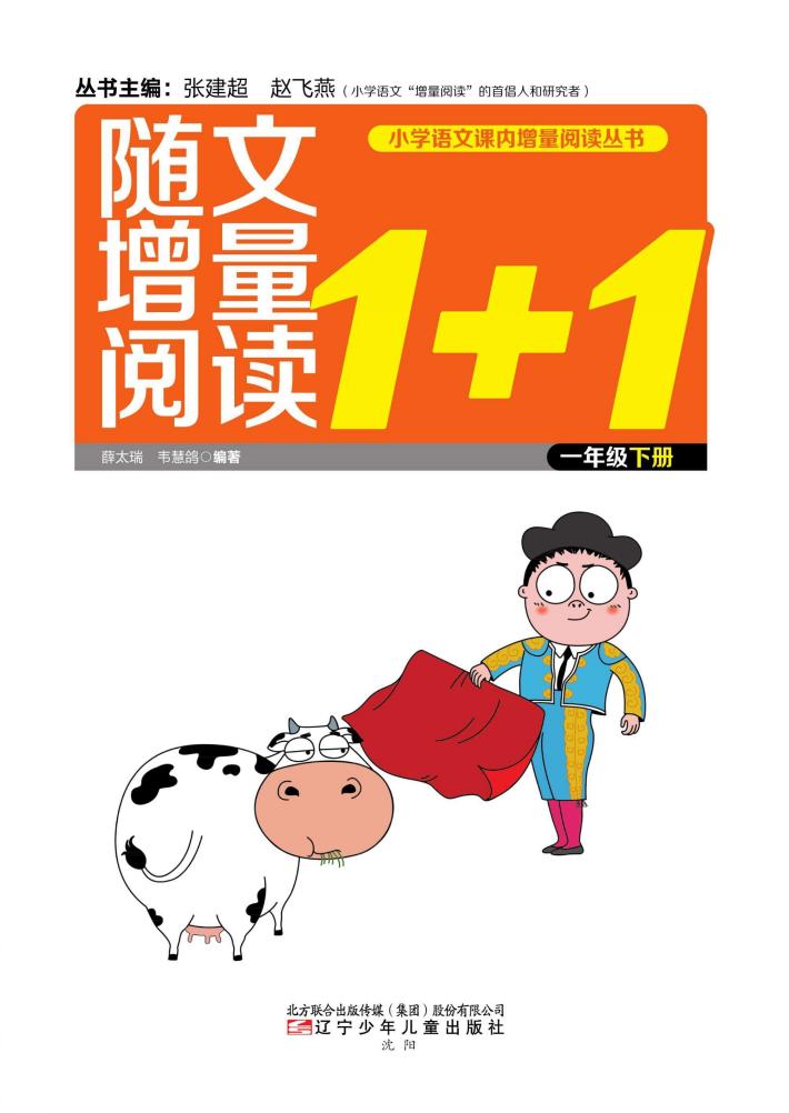 随文增量阅读1+1  一年级  下 封面