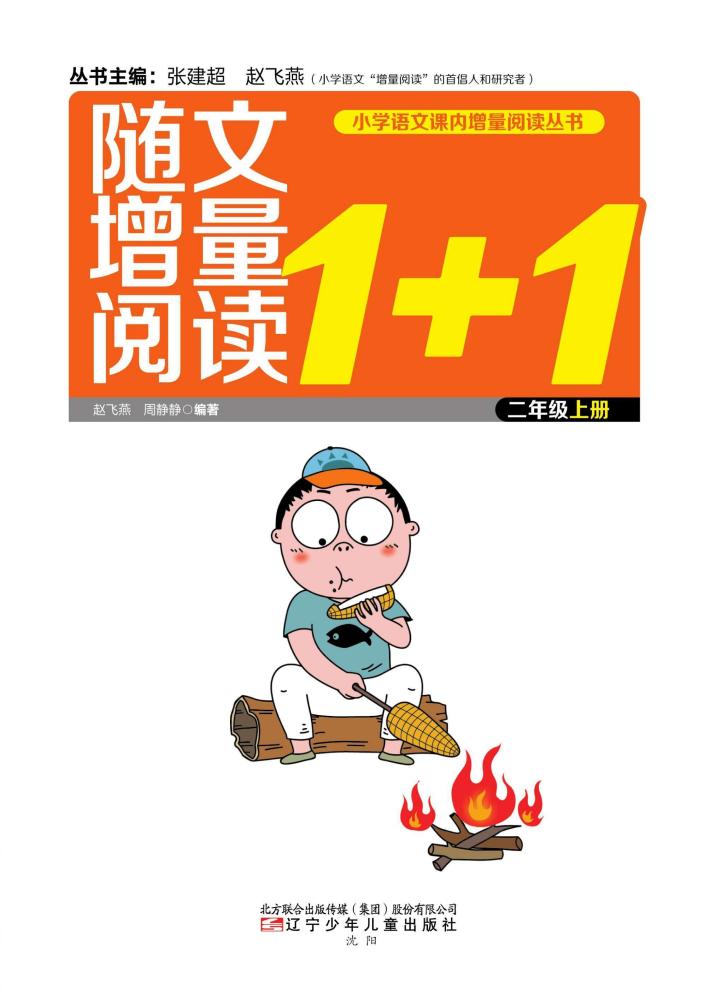 小学语文课内增量阅读丛书  随文增量阅读1+1  二年级  上 封面