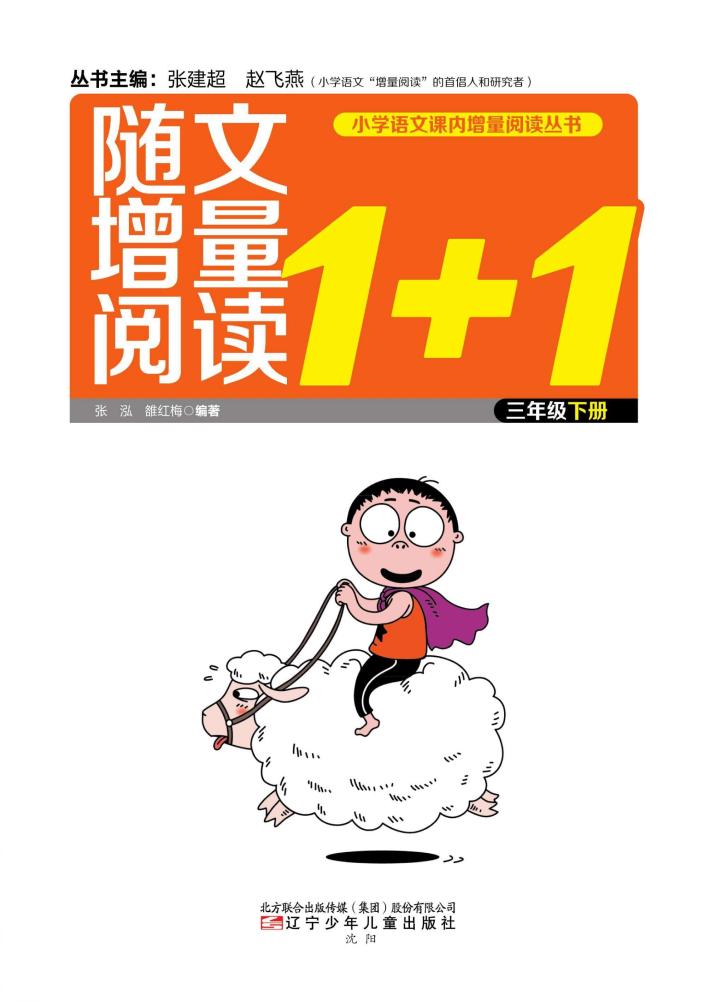 随文增量阅读1+1  三年级  下 封面