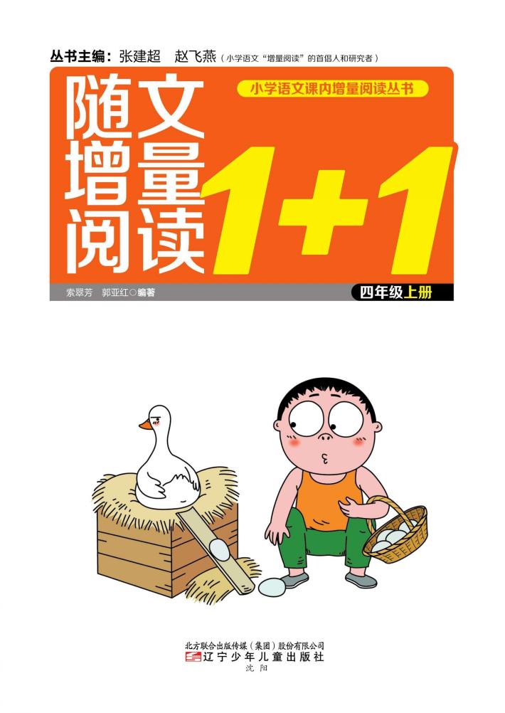 随文增量阅读1+1  四年级  上 封面