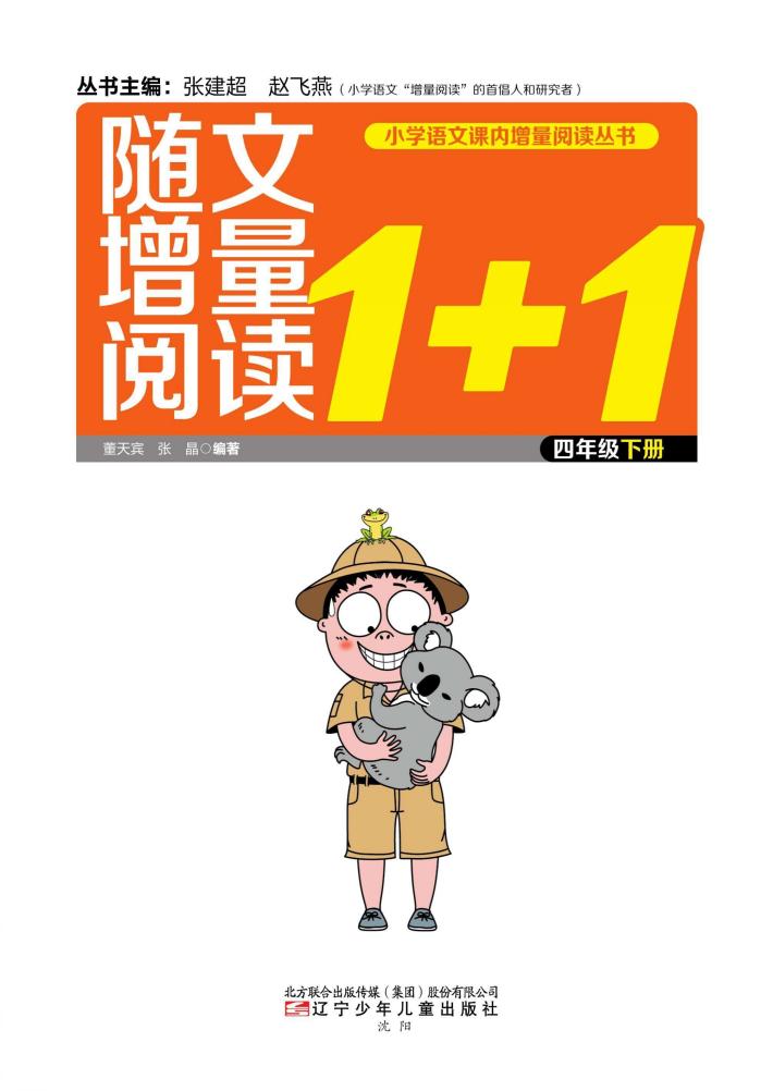 小学语文课内增量阅读丛书  随文增量阅读1+1  四年级  下 封面