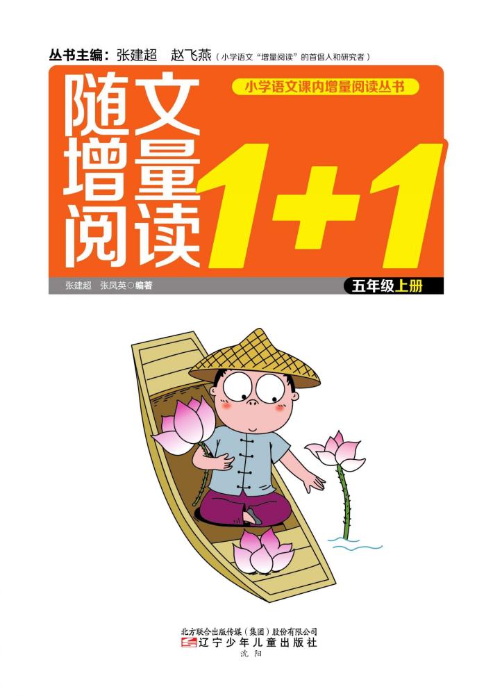 随文增量阅读1+1  五年级  上 封面
