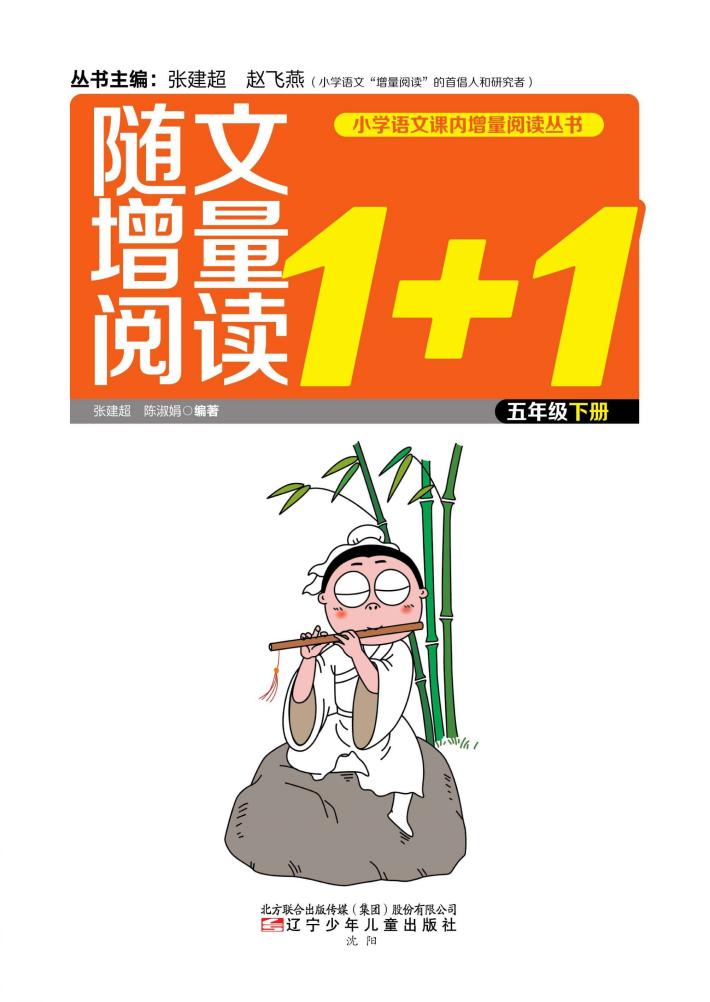 随文增量阅读1+1  五年级  下 封面