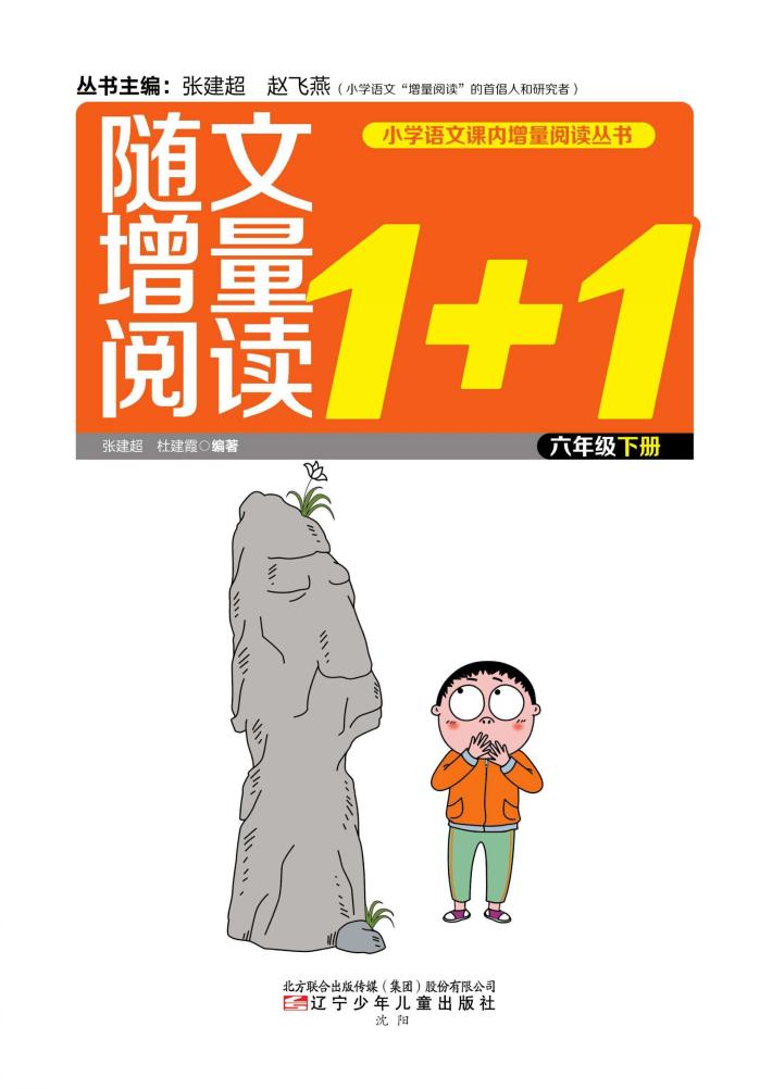 小学语文课内增量阅读丛书  随文增量阅读1+1  六年级  下 封面
