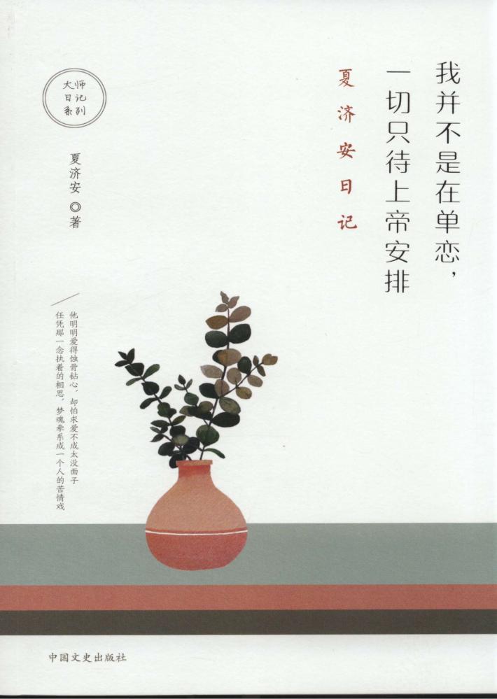 我并不是在单恋，一切只待上帝安排  夏济安日记 封面
