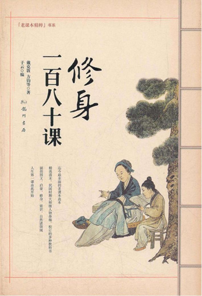 修身一百八十课 封面
