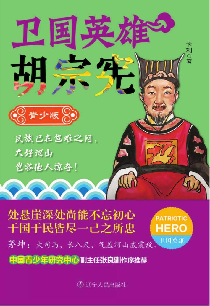 卫国英雄胡宗宪  青少版 封面