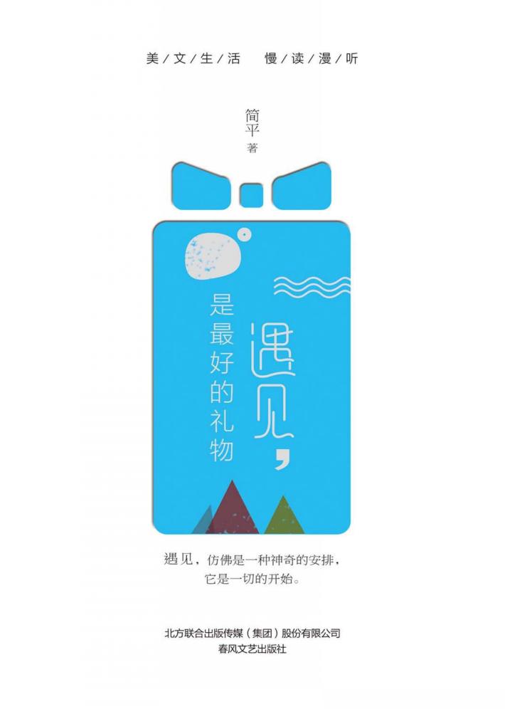 遇见  是最好的礼物 封面