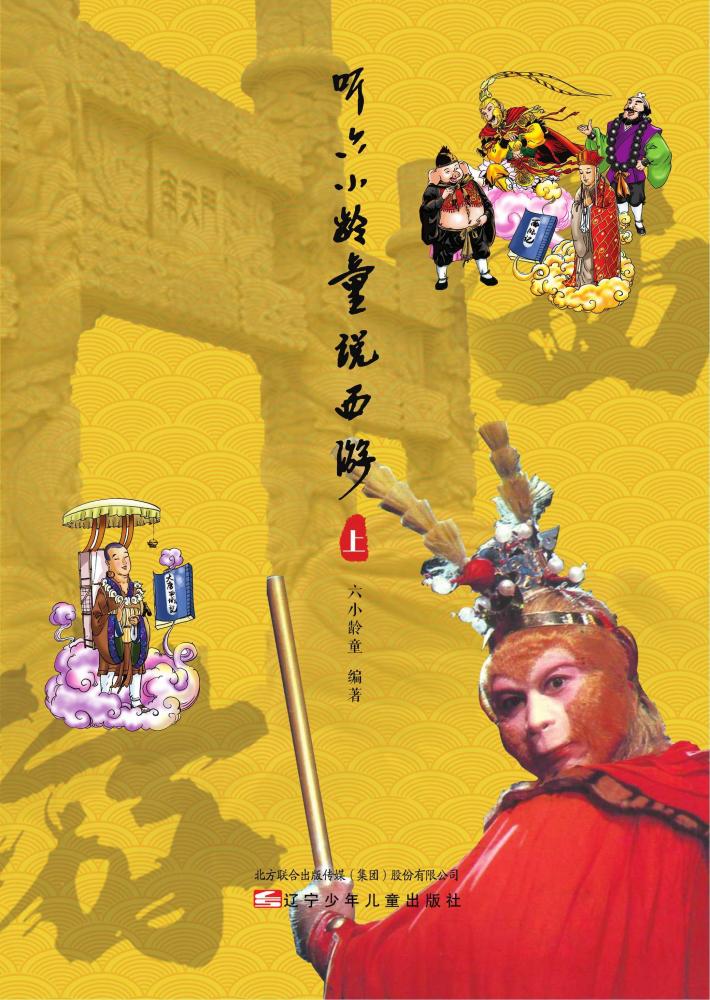 听六小龄童说西游  上 封面