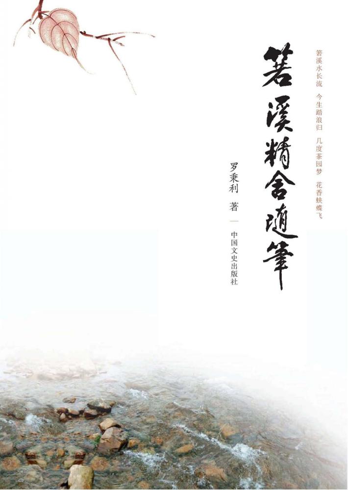 箬溪精舍随笔 封面