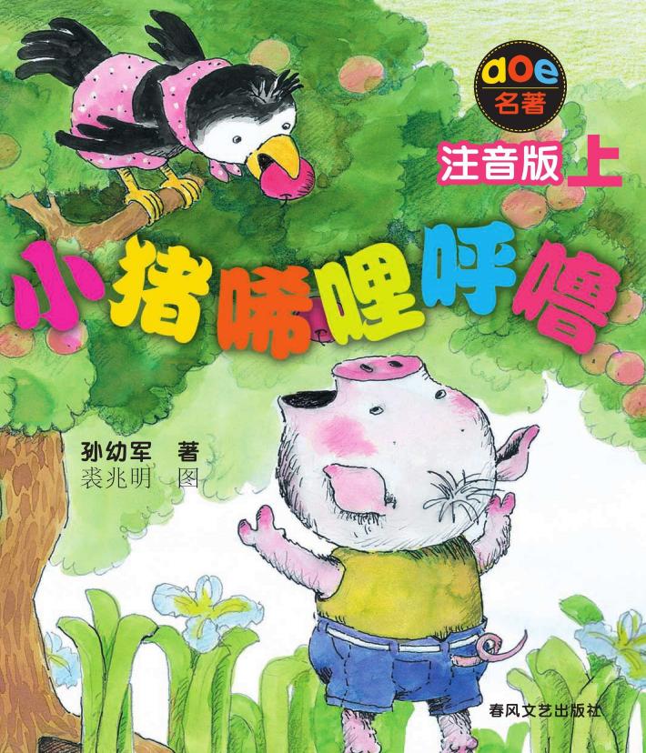 小猪唏哩呼噜 上 注音版