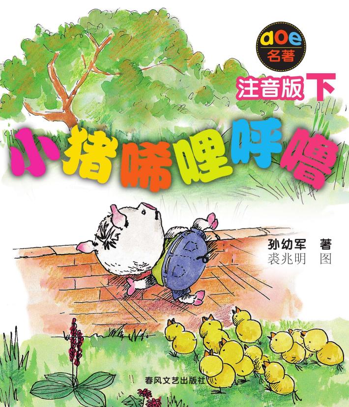 小猪唏哩呼噜 下 注音版