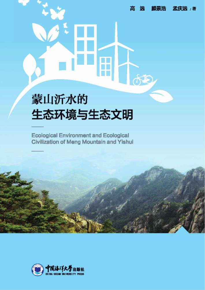 蒙山沂水的生态环境与生态文明 封面