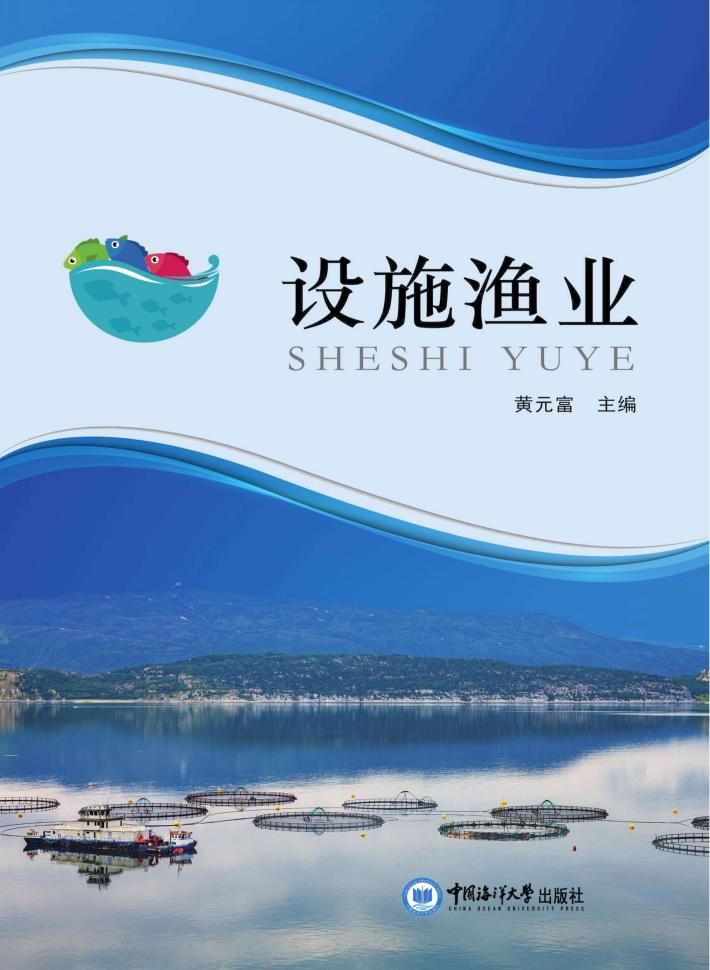 设施渔业 封面