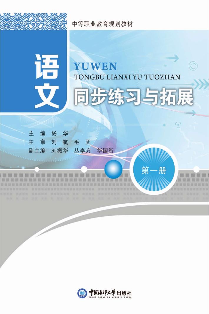 语文同步练习与拓展  第1册 封面