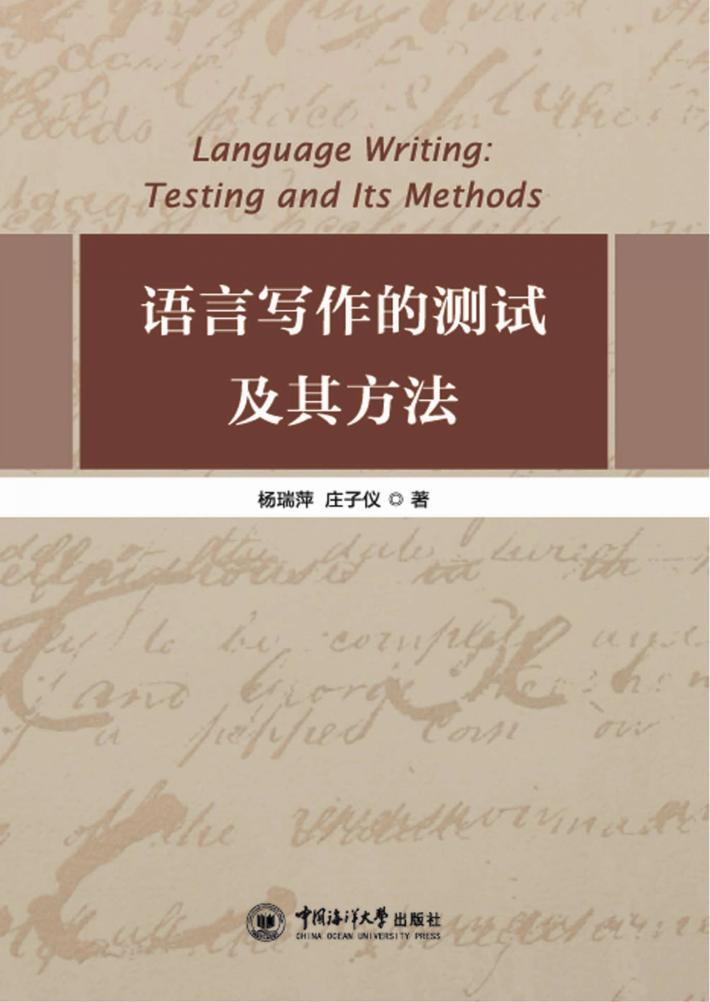 语言写作的测试及其方法 封面
