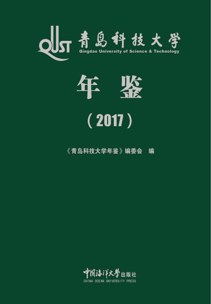 青岛科技大学年鉴u30002017 封面