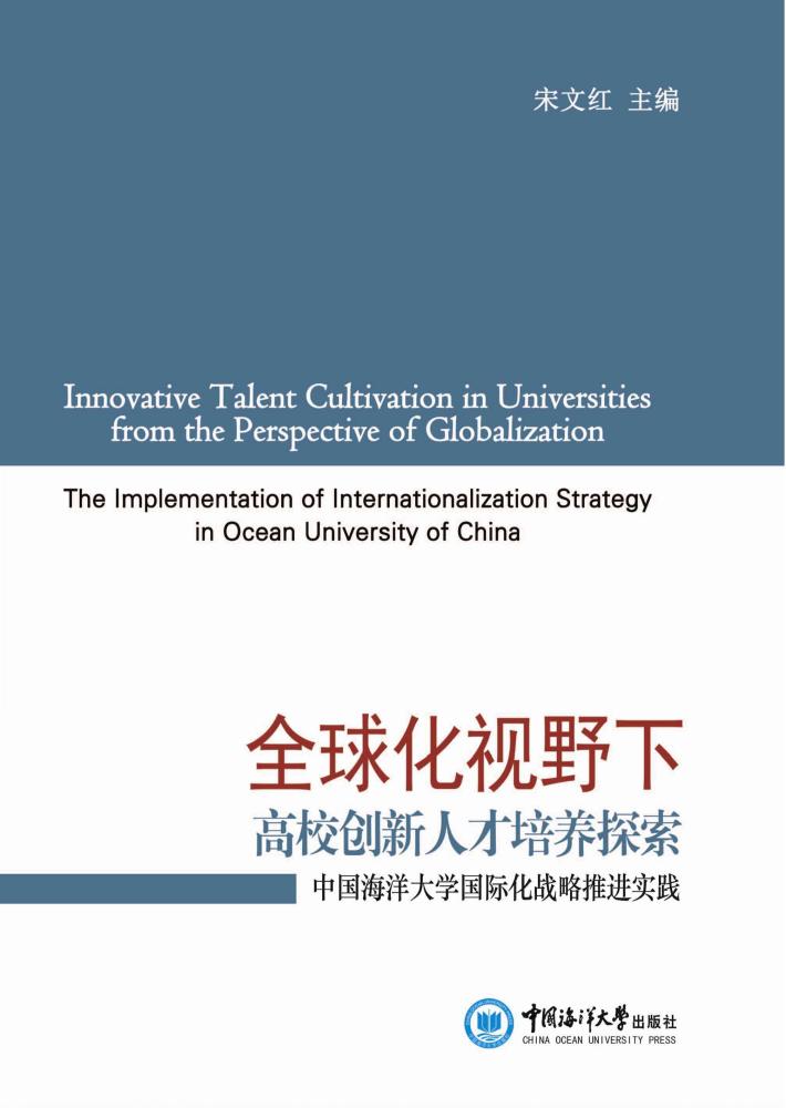 全球化视野下高校创新人才培养探索-中国海洋大学国际化战略推进实践 封面