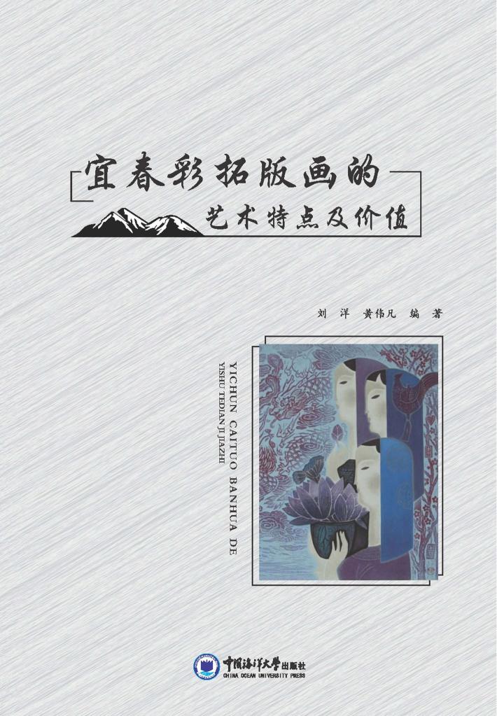 宜春彩拓版画的艺术特点及价值 封面