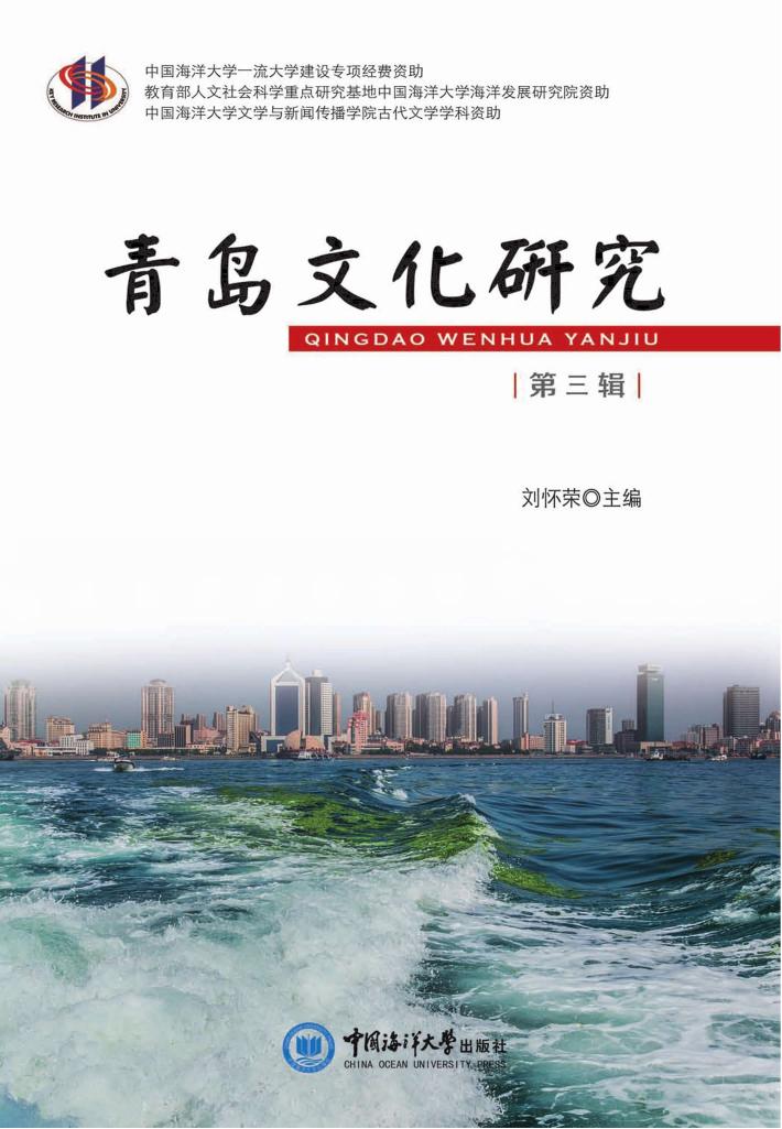 青岛文化研究  第3辑 封面