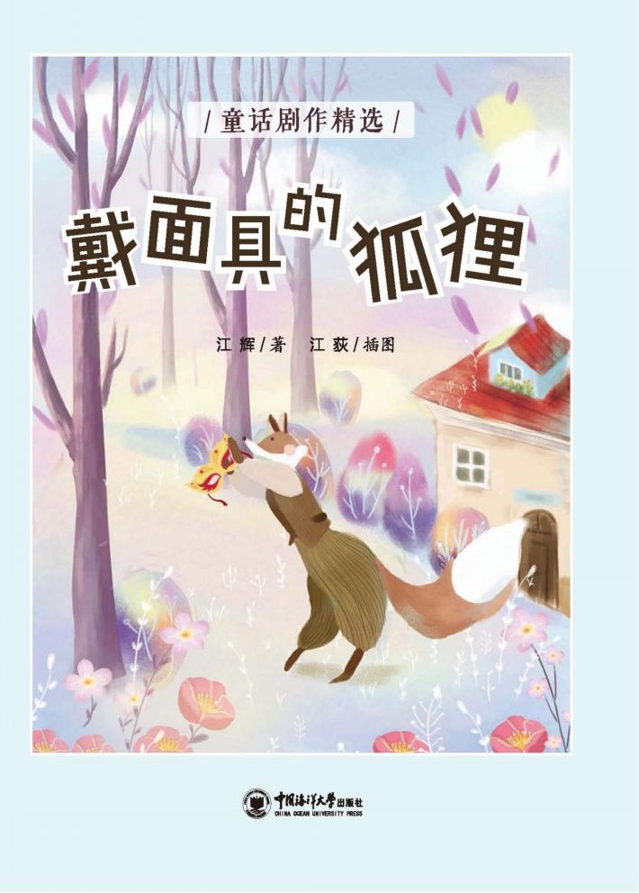 戴面具的狐狸 封面