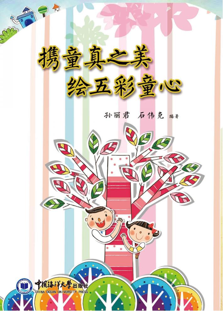 携童真之美  绘五彩童心 封面