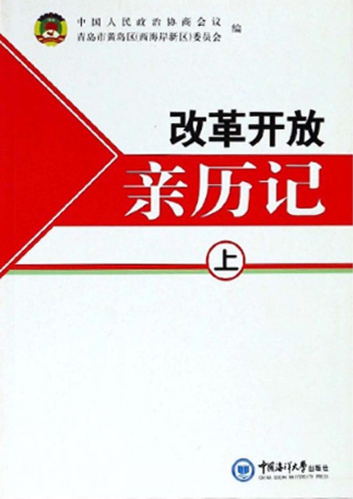 改革开放亲历记  上 封面
