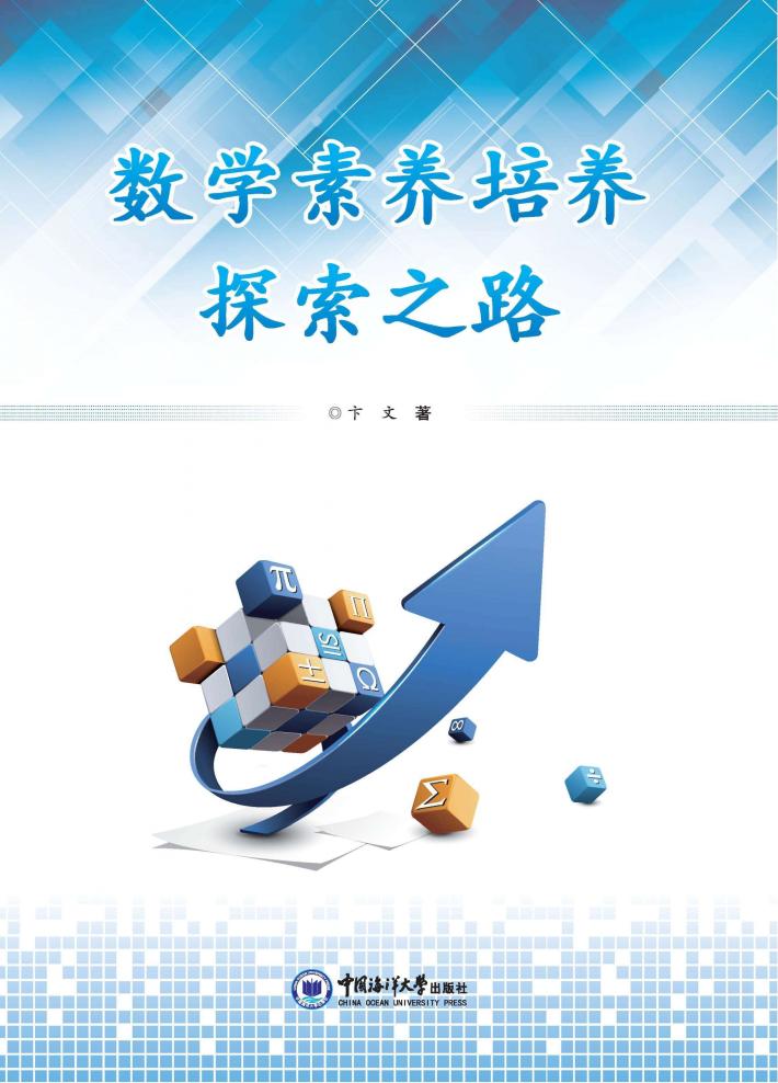 数学素养培养探索之路 封面