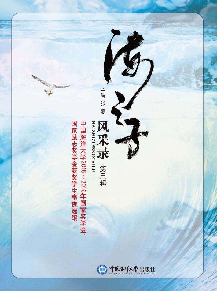 海之子风采录  第3辑  中国海洋大学2015-2016年国家奖学金、国家励志奖学金获奖学生事迹选编 封面