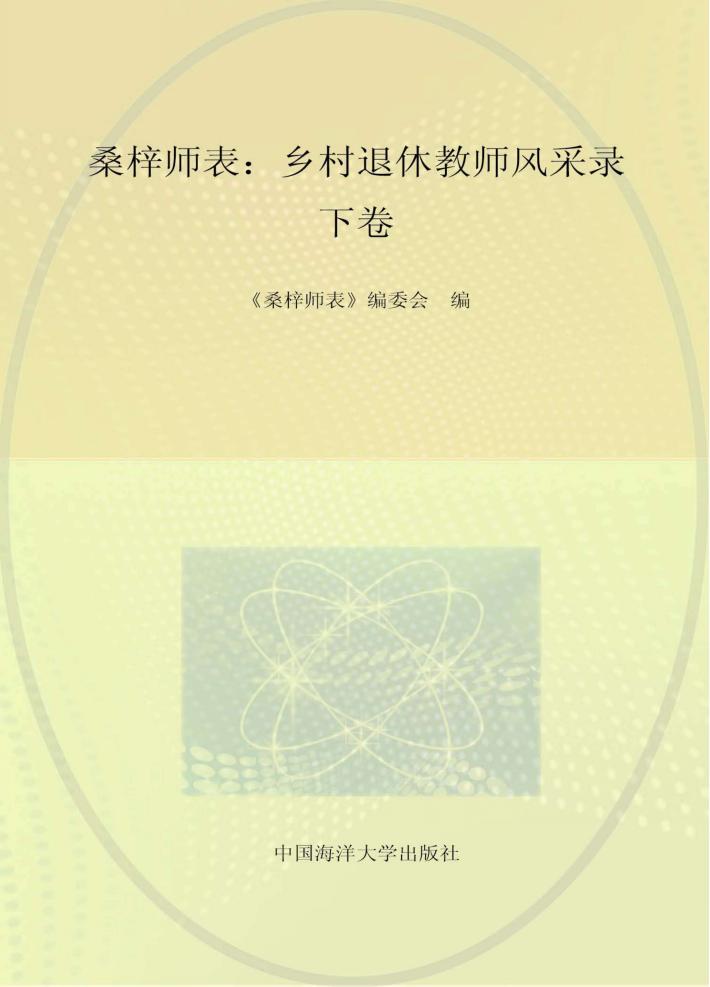 桑梓师表  乡村退休教师风采录  下 封面