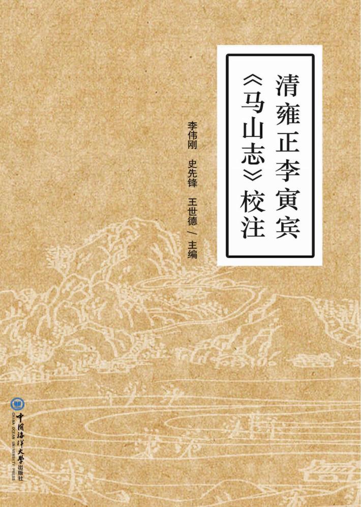 清雍正李寅宾  《马山志》校注 封面