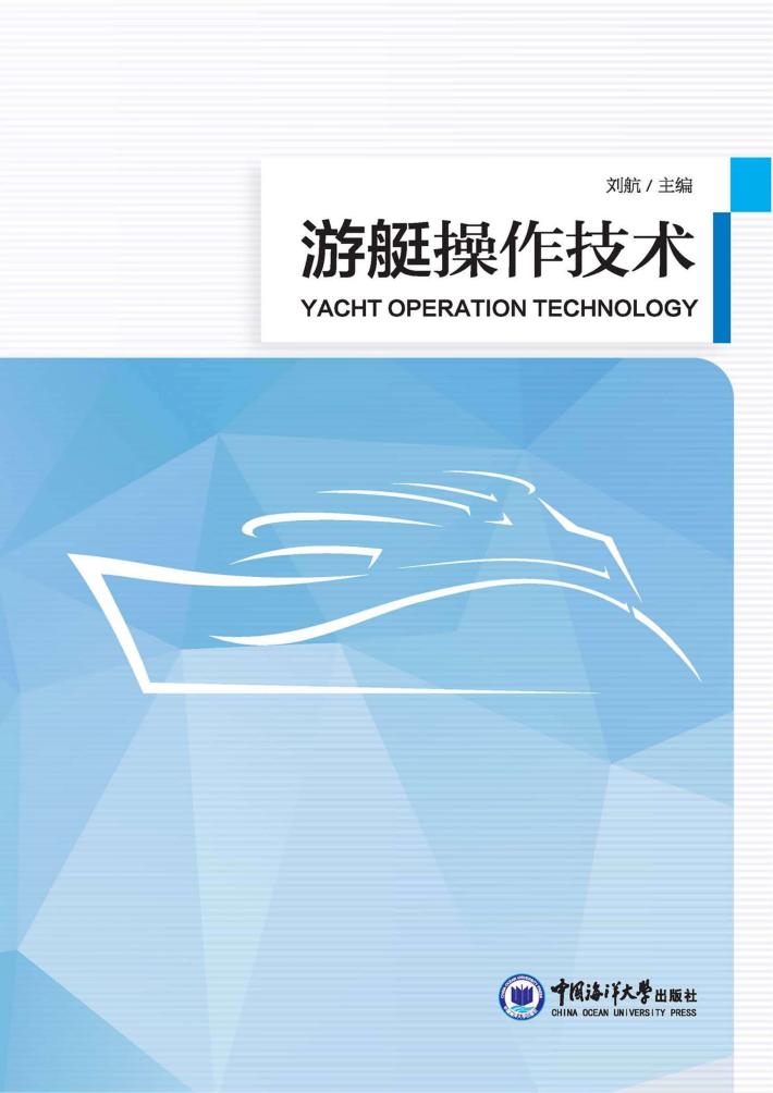 游艇操作技术 封面