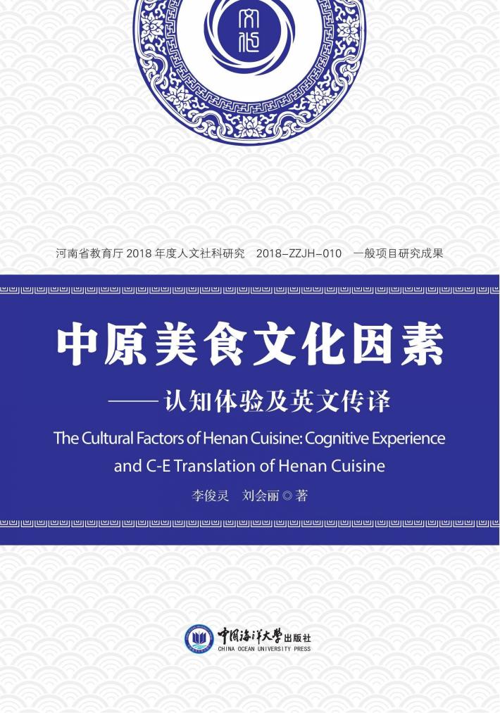 中原美食文化因素  认知体验及英文传译 封面