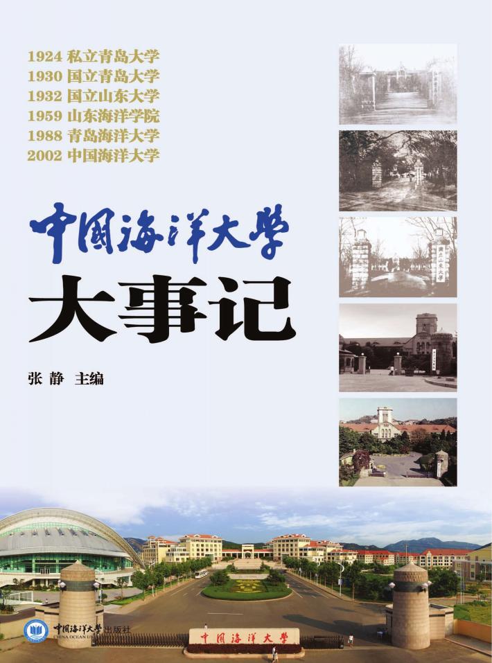 中国海洋大学大事记 封面