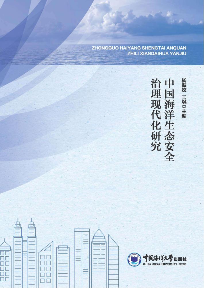 中国海洋生态安全治理现代化研究 封面