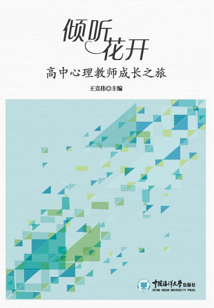 倾听花开  高中心理教师成长之旅 封面