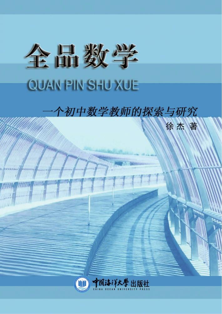 全品数学  一个初中数学教师的探索与研究 封面