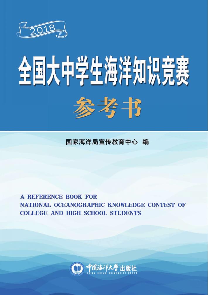 全国大中学生海洋知识竞赛参考书 封面