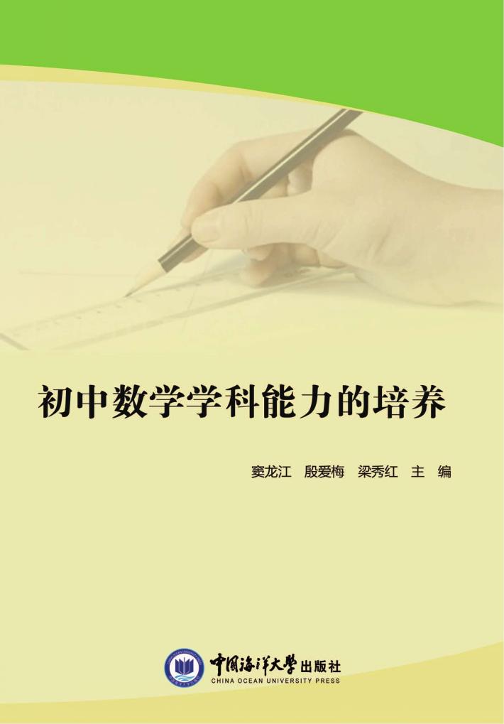 初中数学学科能力的培养 封面