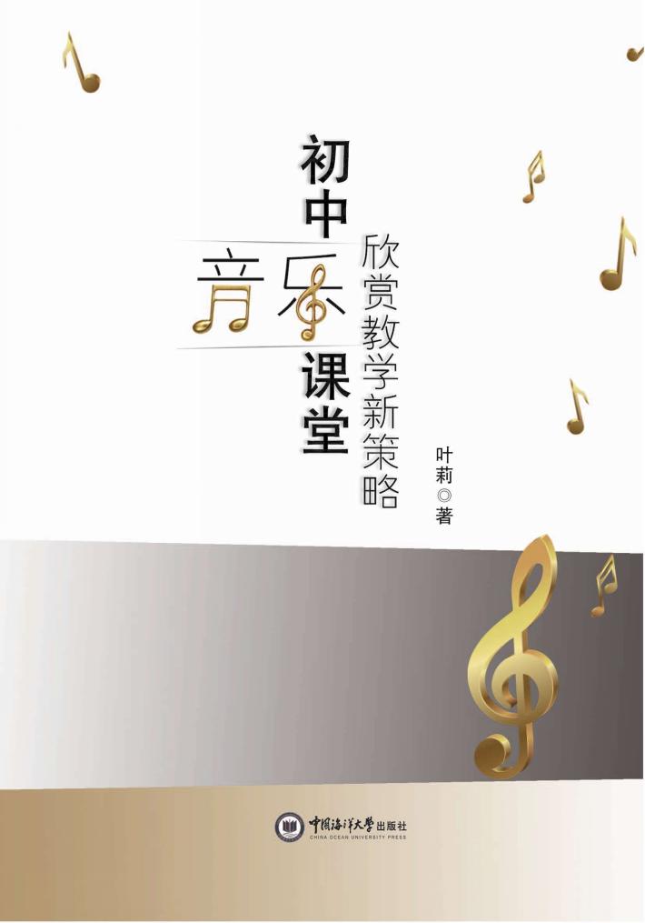 初中音乐课堂欣赏教学新策略 封面
