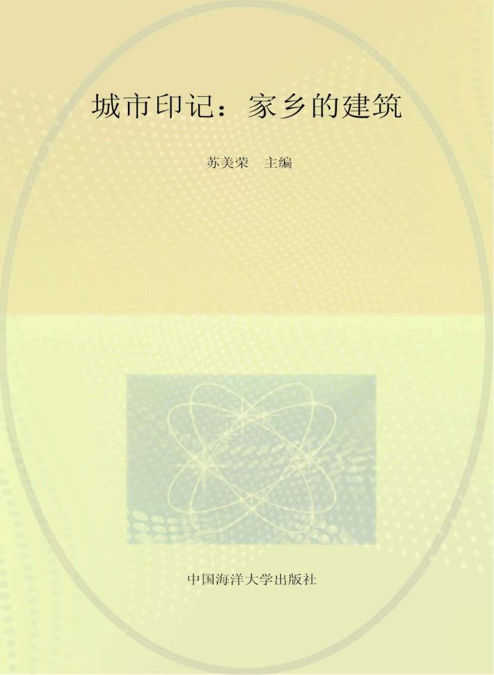 城市印记  家乡的建筑 封面